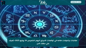 مفاجآت وتحولات هامة في توقعات الأبراج اليوم الخميس 24 يوليو 2025—تعرف على حظك الآن